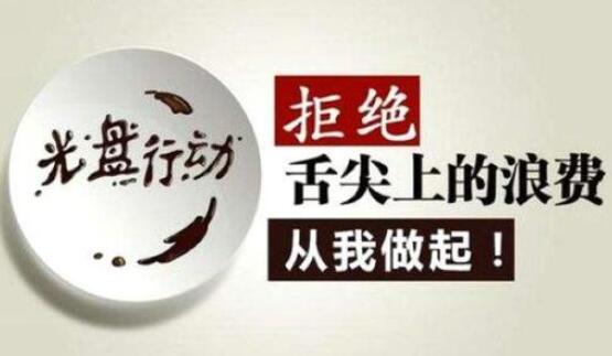 遏制餐饮浪费需要外卖平台更详细的描述与提醒！