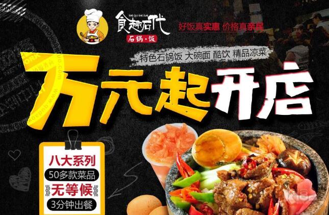 食趣石代石锅饭店怎么样？食趣石代石锅饭总店在哪里？